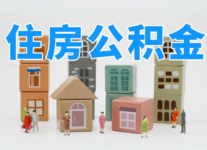 怒江公积金（公积金查询）