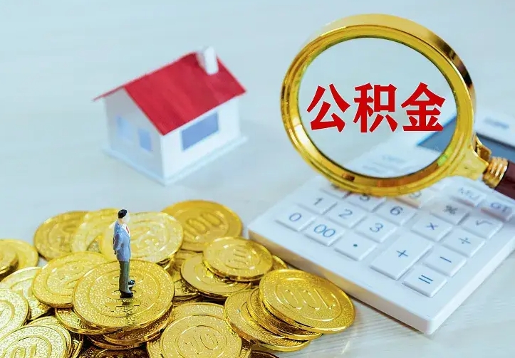 怒江公积金封存取（公积金封存咋取）