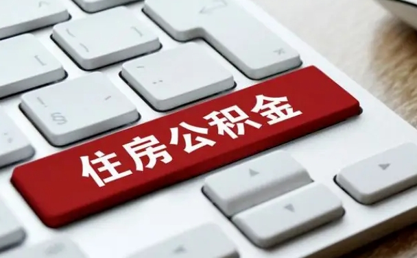 怒江网上帮忙提取公积金是真的吗（网上找人提取房屋公积金会被骗吗）
